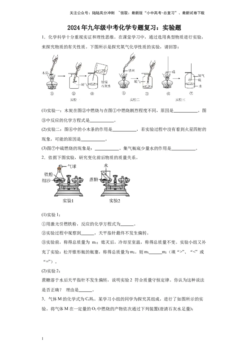 2024年九年级中考化学专题复习：实验题(含答案)_02中考总复习（2026版更新中）_05-化学-中考总复习_2024年中考复习资料_二轮复习资料_2024年九年级中考化学二轮专题复习(含答案)