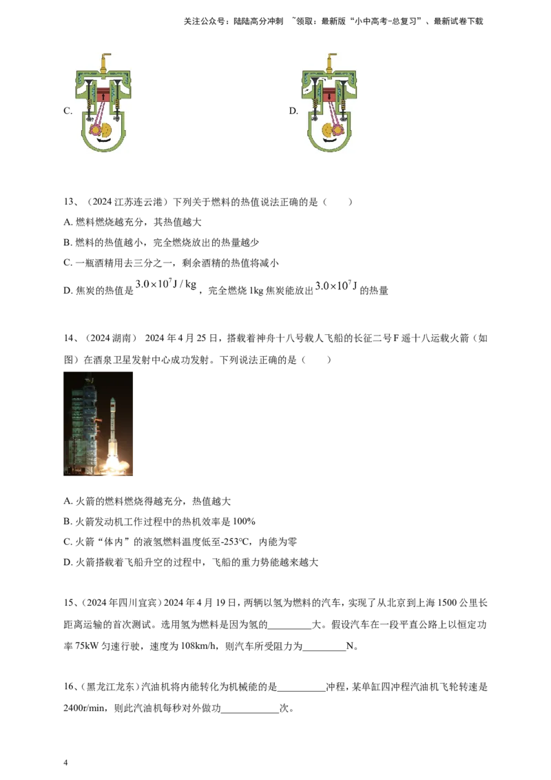 2024年中考物理分类汇编---内能的利用_02中考总复习（2026版更新中）_04-物理-中考总复习_2025年中考复习资料_备考20252024年中考物理真题分类汇编（原卷版+解析版）_内能的利用
