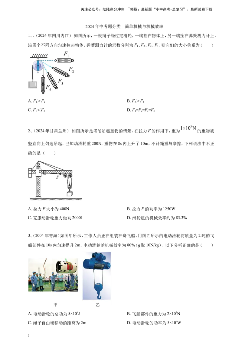 2024年中考物理分类汇编---简单机械和机械效率_02中考总复习（2026版更新中）_04-物理-中考总复习_2025年中考复习资料_备考20252024年中考物理真题分类汇编（原卷版+解析版）