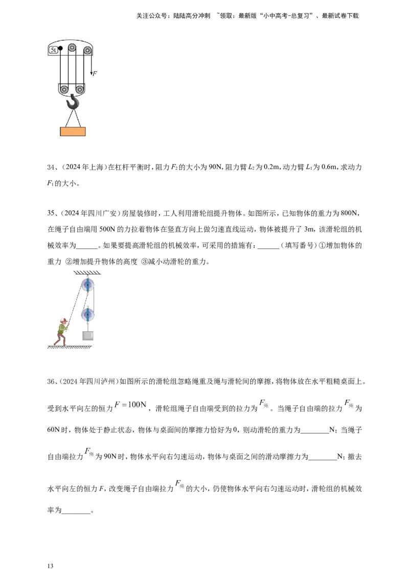 2024年中考物理分类汇编---简单机械和机械效率_02中考总复习（2026版更新中）_04-物理-中考总复习_2025年中考复习资料_备考20252024年中考物理真题分类汇编（原卷版+解析版）