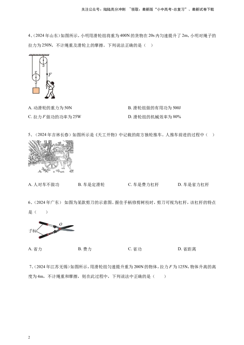 2024年中考物理分类汇编---简单机械和机械效率_02中考总复习（2026版更新中）_04-物理-中考总复习_2025年中考复习资料_备考20252024年中考物理真题分类汇编（原卷版+解析版）