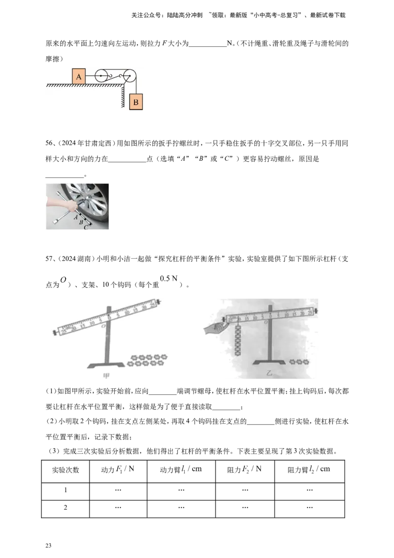 2024年中考物理分类汇编---简单机械和机械效率_02中考总复习（2026版更新中）_04-物理-中考总复习_2025年中考复习资料_备考20252024年中考物理真题分类汇编（原卷版+解析版）