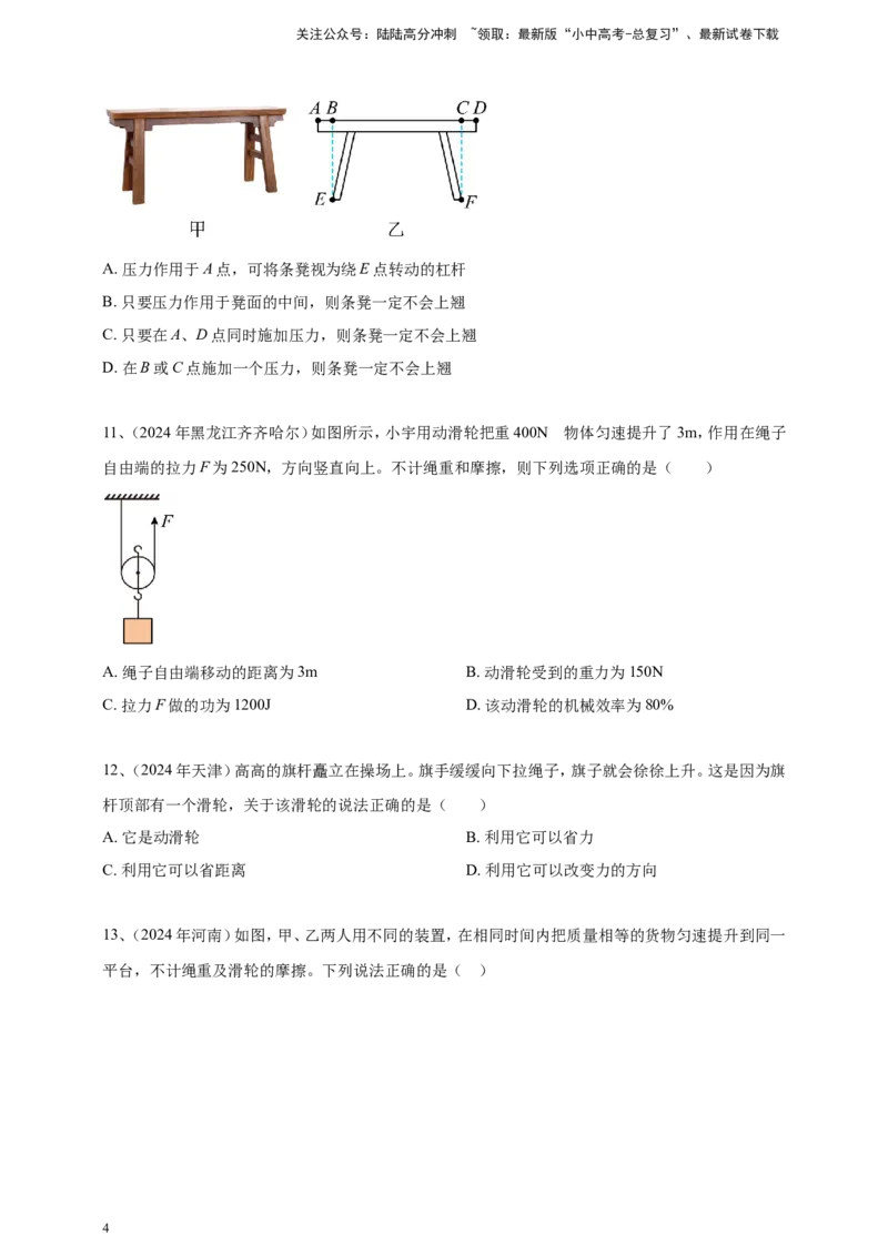 2024年中考物理分类汇编---简单机械和机械效率_02中考总复习（2026版更新中）_04-物理-中考总复习_2025年中考复习资料_备考20252024年中考物理真题分类汇编（原卷版+解析版）