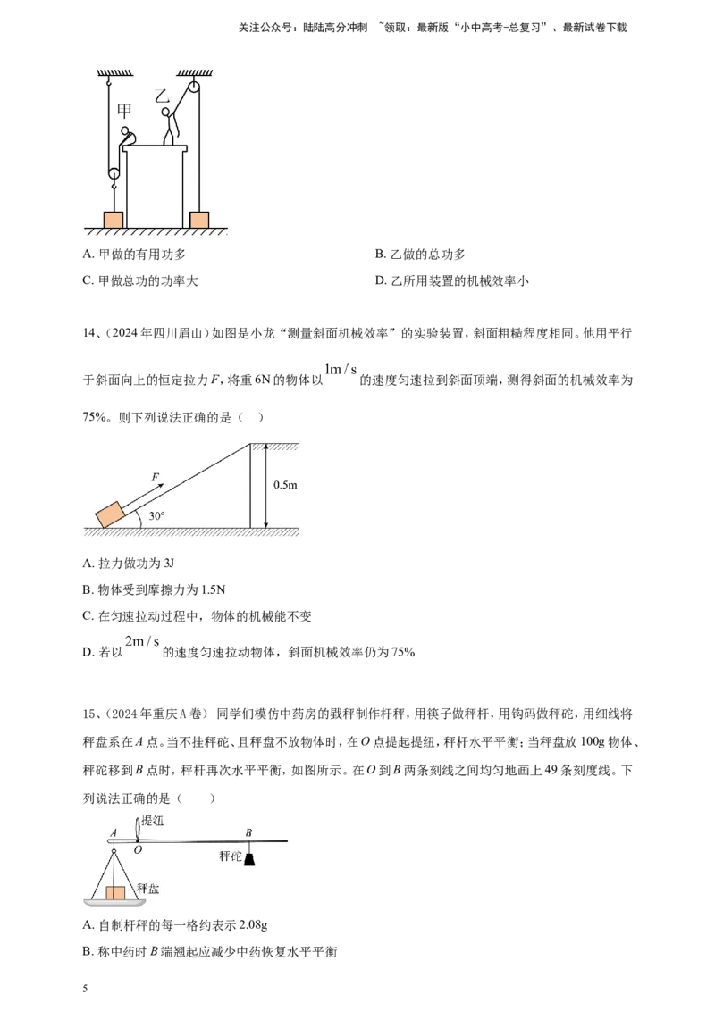 2024年中考物理分类汇编---简单机械和机械效率_02中考总复习（2026版更新中）_04-物理-中考总复习_2025年中考复习资料_备考20252024年中考物理真题分类汇编（原卷版+解析版）