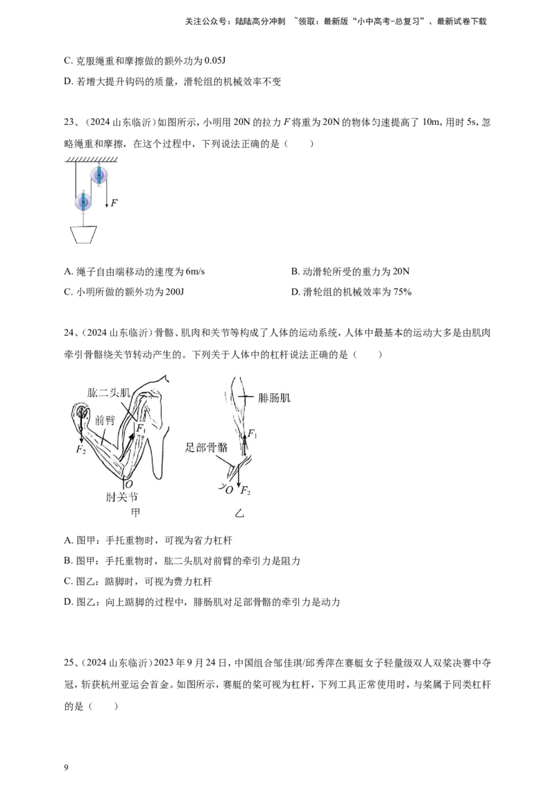 2024年中考物理分类汇编---简单机械和机械效率_02中考总复习（2026版更新中）_04-物理-中考总复习_2025年中考复习资料_备考20252024年中考物理真题分类汇编（原卷版+解析版）