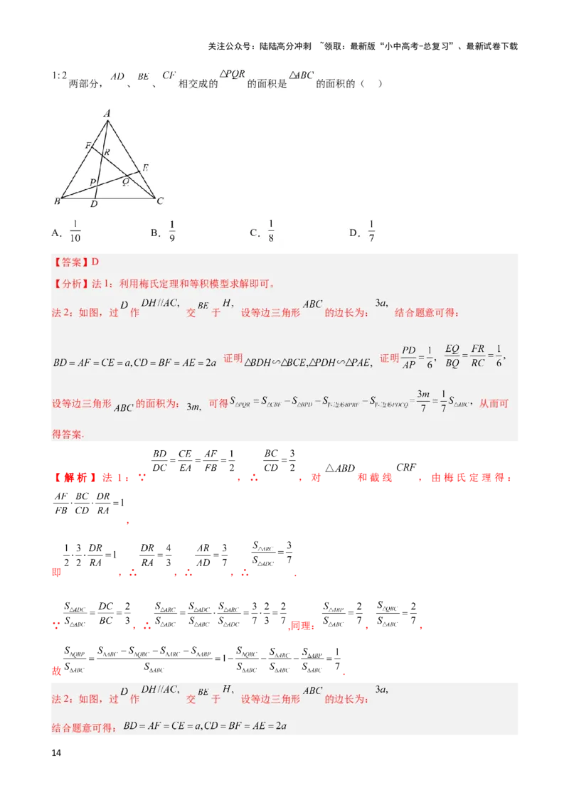 2025年中考数学几何模型综合训练（通用版）专题26相似模型之梅涅劳斯（定理）模型与塞瓦（定理）模型解读与提分精练（教师版）_02中考总复习（2026版更新中）_02-数学-中考总复习