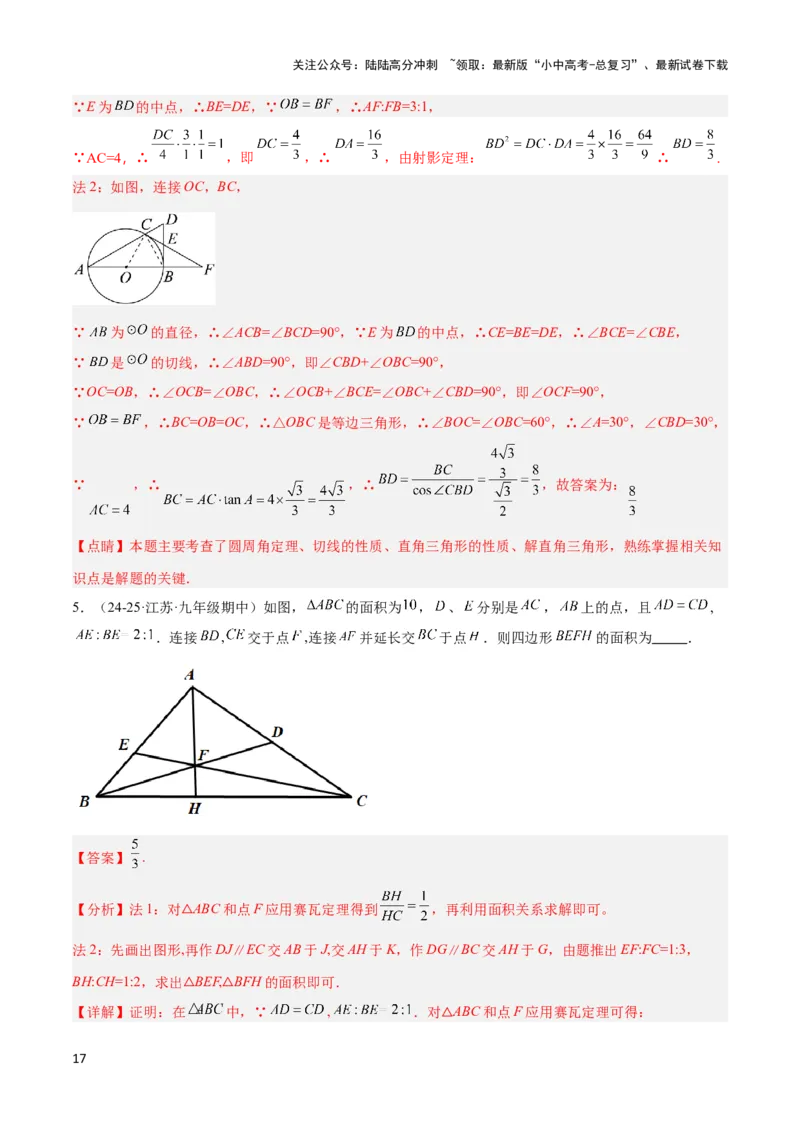2025年中考数学几何模型综合训练（通用版）专题26相似模型之梅涅劳斯（定理）模型与塞瓦（定理）模型解读与提分精练（教师版）_02中考总复习（2026版更新中）_02-数学-中考总复习