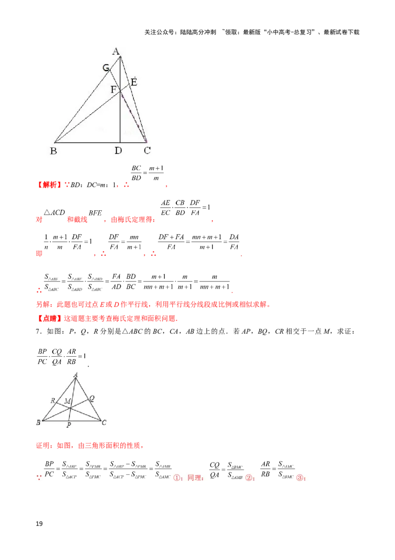 2025年中考数学几何模型综合训练（通用版）专题26相似模型之梅涅劳斯（定理）模型与塞瓦（定理）模型解读与提分精练（教师版）_02中考总复习（2026版更新中）_02-数学-中考总复习