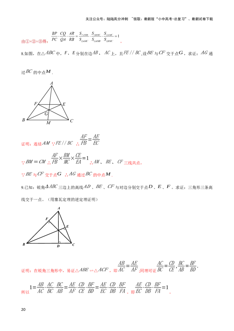 2025年中考数学几何模型综合训练（通用版）专题26相似模型之梅涅劳斯（定理）模型与塞瓦（定理）模型解读与提分精练（教师版）_02中考总复习（2026版更新中）_02-数学-中考总复习