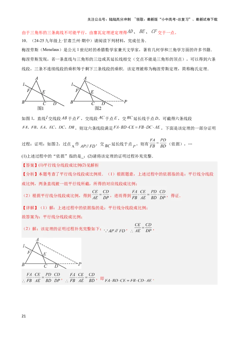 2025年中考数学几何模型综合训练（通用版）专题26相似模型之梅涅劳斯（定理）模型与塞瓦（定理）模型解读与提分精练（教师版）_02中考总复习（2026版更新中）_02-数学-中考总复习