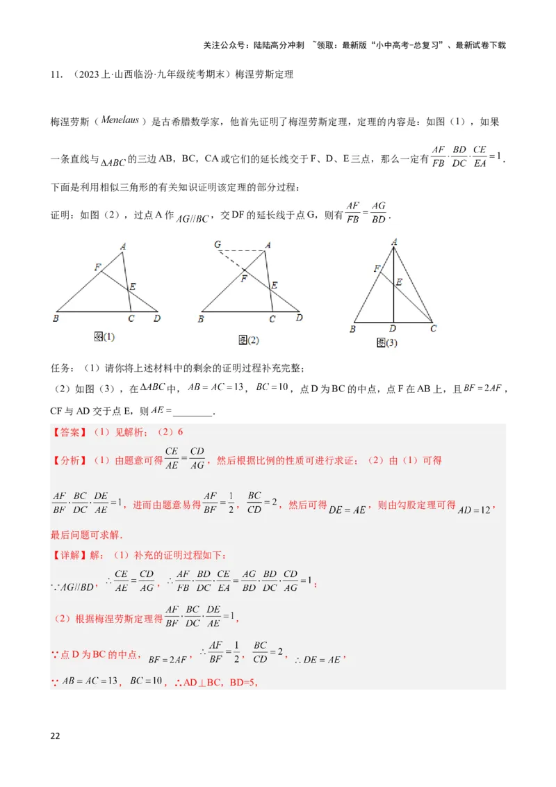 2025年中考数学几何模型综合训练（通用版）专题26相似模型之梅涅劳斯（定理）模型与塞瓦（定理）模型解读与提分精练（教师版）_02中考总复习（2026版更新中）_02-数学-中考总复习