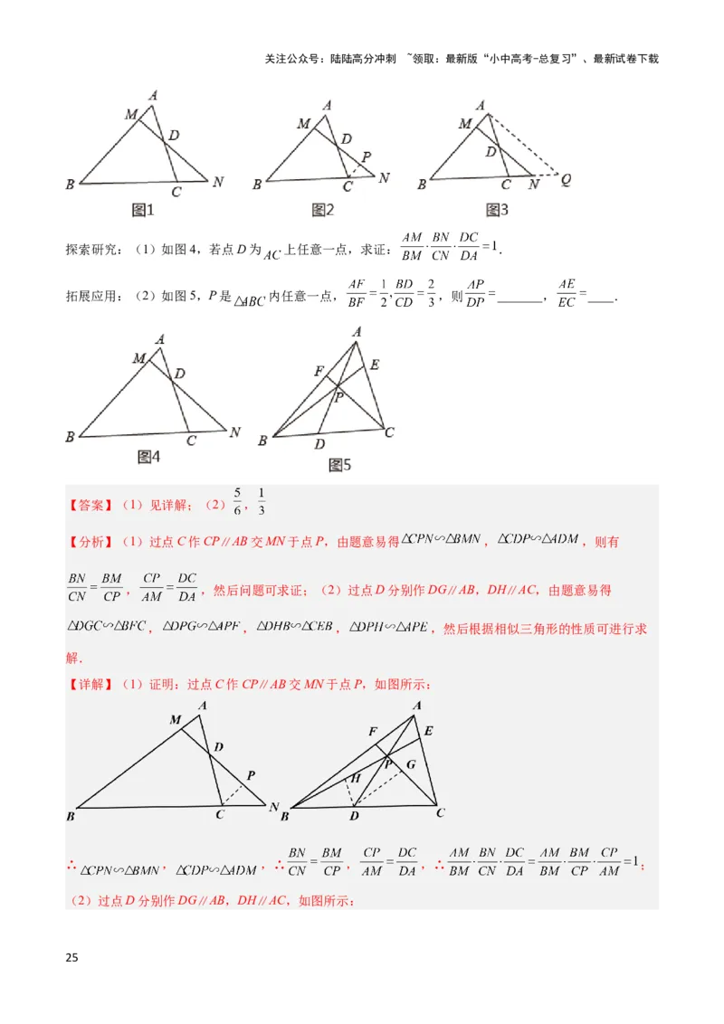 2025年中考数学几何模型综合训练（通用版）专题26相似模型之梅涅劳斯（定理）模型与塞瓦（定理）模型解读与提分精练（教师版）_02中考总复习（2026版更新中）_02-数学-中考总复习
