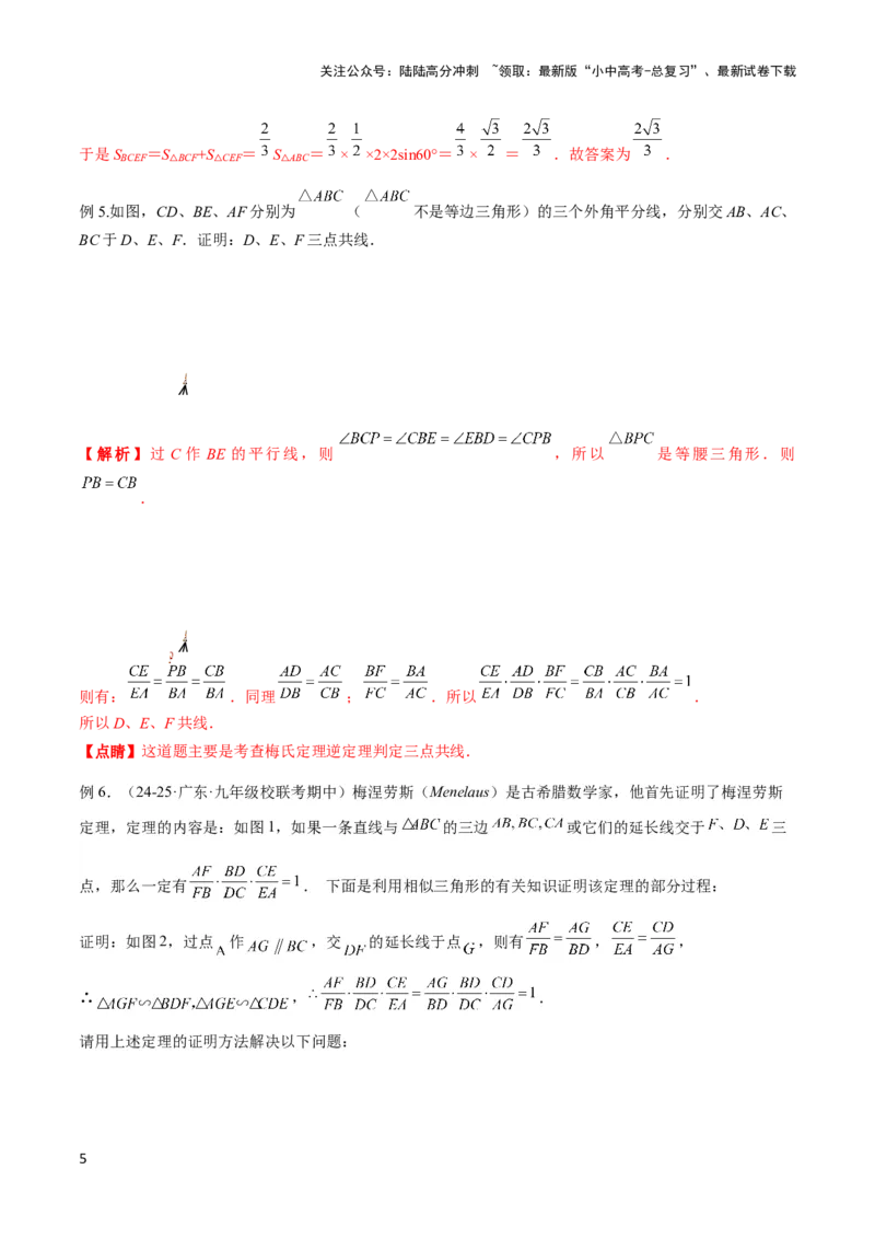 2025年中考数学几何模型综合训练（通用版）专题26相似模型之梅涅劳斯（定理）模型与塞瓦（定理）模型解读与提分精练（教师版）_02中考总复习（2026版更新中）_02-数学-中考总复习