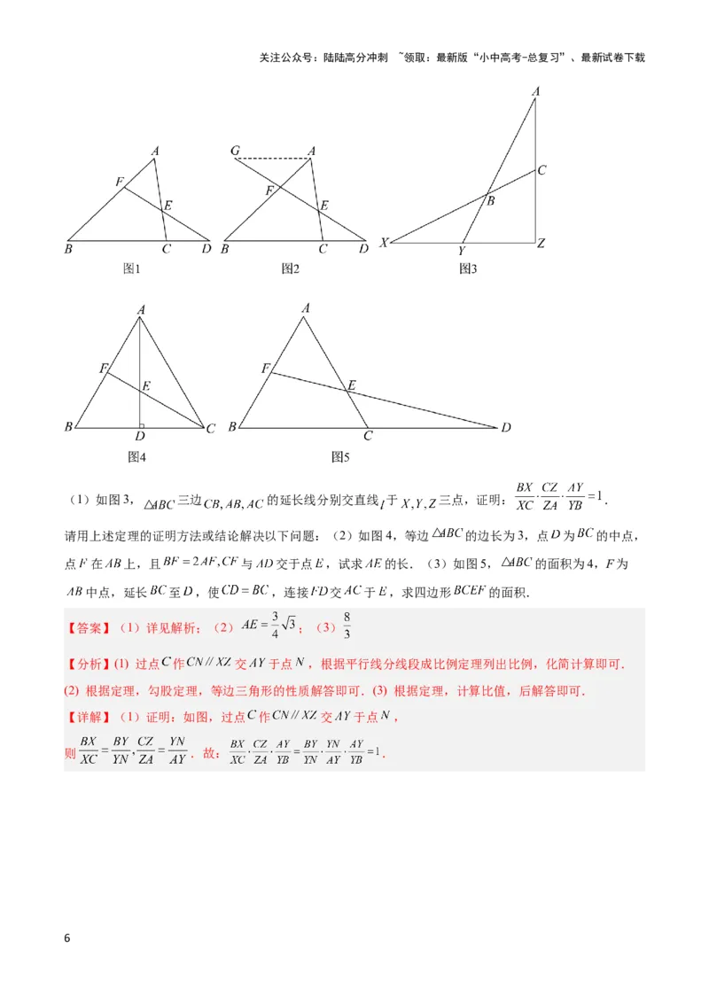 2025年中考数学几何模型综合训练（通用版）专题26相似模型之梅涅劳斯（定理）模型与塞瓦（定理）模型解读与提分精练（教师版）_02中考总复习（2026版更新中）_02-数学-中考总复习