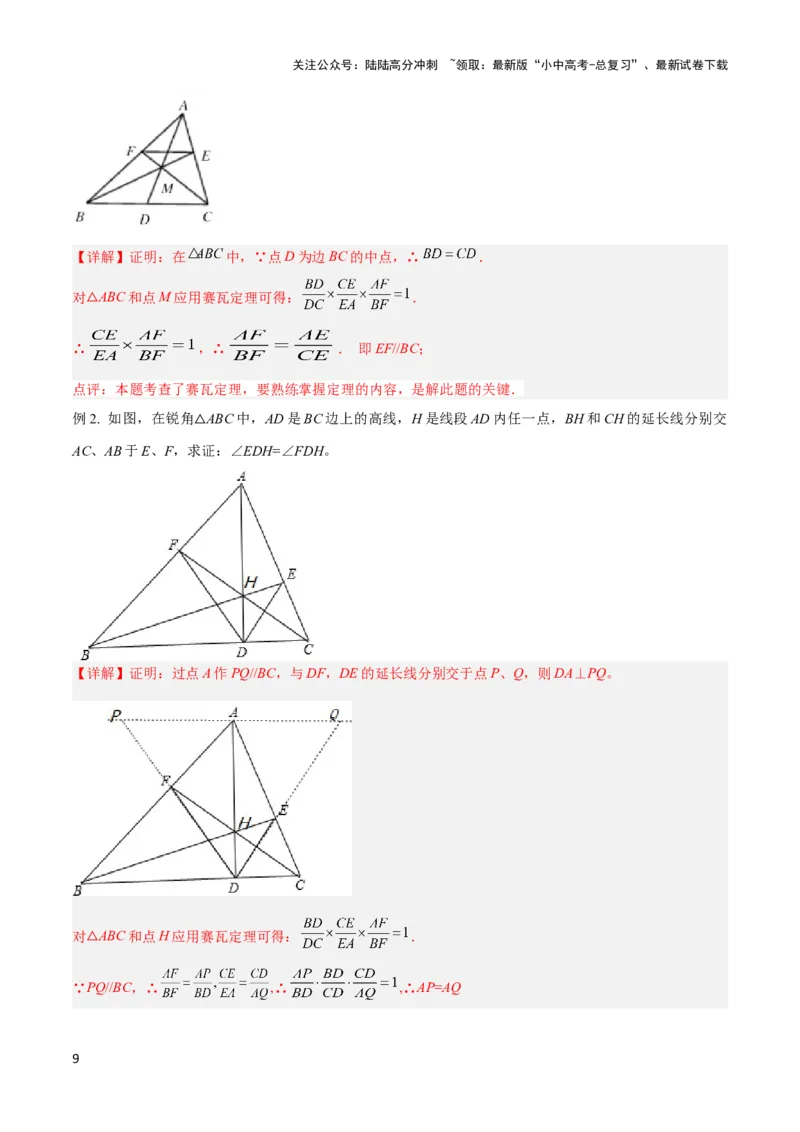 2025年中考数学几何模型综合训练（通用版）专题26相似模型之梅涅劳斯（定理）模型与塞瓦（定理）模型解读与提分精练（教师版）_02中考总复习（2026版更新中）_02-数学-中考总复习