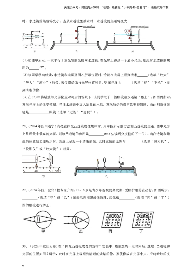 2024年中考物理分类汇编---透镜及其应用_02中考总复习（2026版更新中）_04-物理-中考总复习_2025年中考复习资料_备考20252024年中考物理真题分类汇编（原卷版+解析版）_4、透镜及其应用