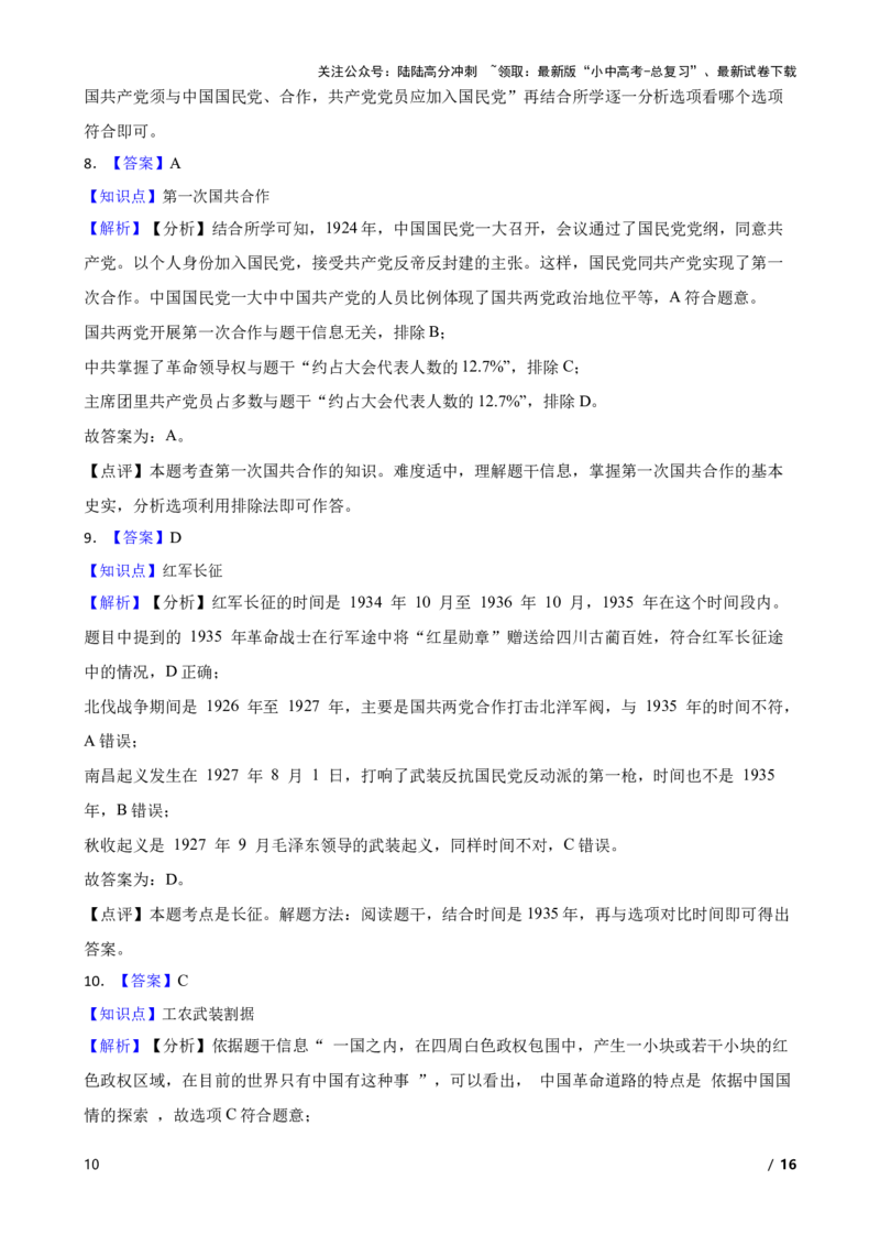 2025年中考历史一轮复习之经典好题单元练（十二）&mdash;&mdash;从国共合作到国共对立(学生版)_02中考总复习（2026版更新中）_06-历史-中考总复习_2025年中考复习资料