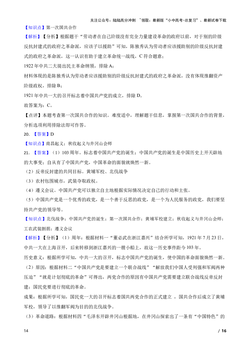 2025年中考历史一轮复习之经典好题单元练（十二）&mdash;&mdash;从国共合作到国共对立(学生版)_02中考总复习（2026版更新中）_06-历史-中考总复习_2025年中考复习资料
