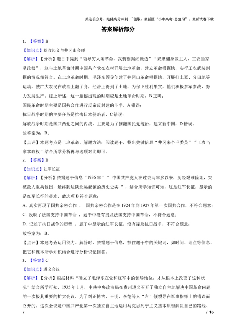 2025年中考历史一轮复习之经典好题单元练（十二）&mdash;&mdash;从国共合作到国共对立(学生版)_02中考总复习（2026版更新中）_06-历史-中考总复习_2025年中考复习资料