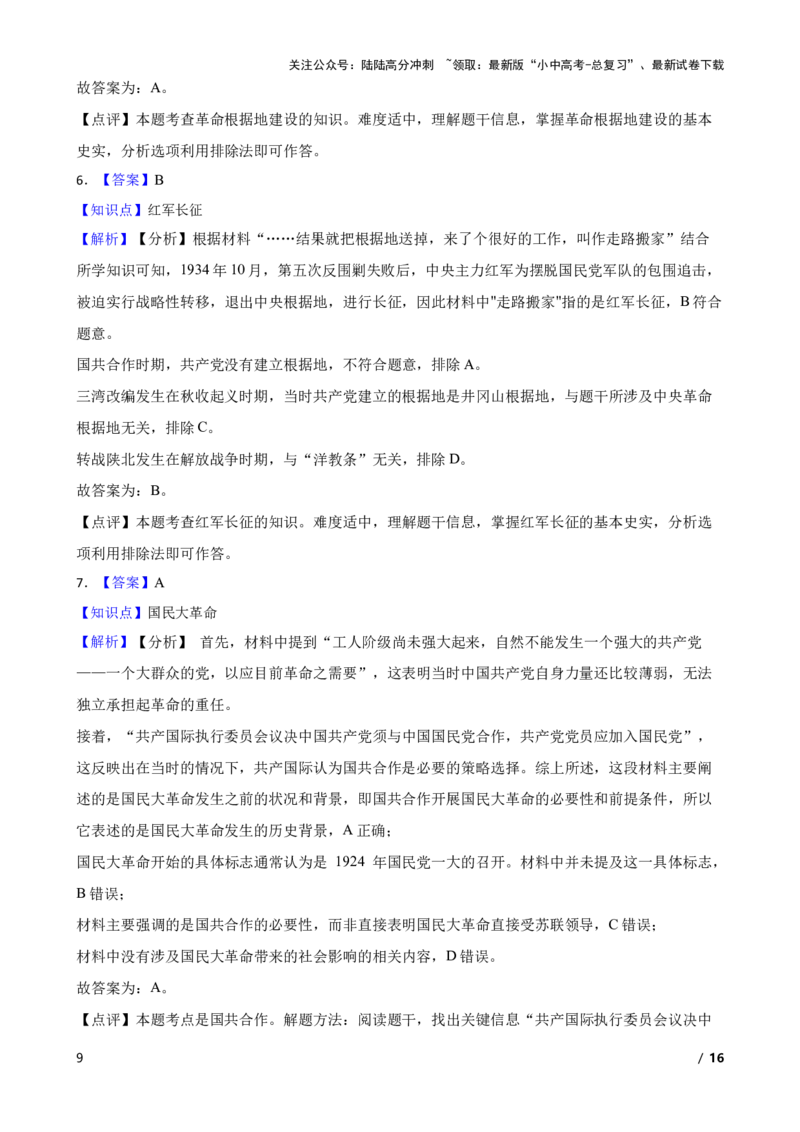 2025年中考历史一轮复习之经典好题单元练（十二）&mdash;&mdash;从国共合作到国共对立(学生版)_02中考总复习（2026版更新中）_06-历史-中考总复习_2025年中考复习资料