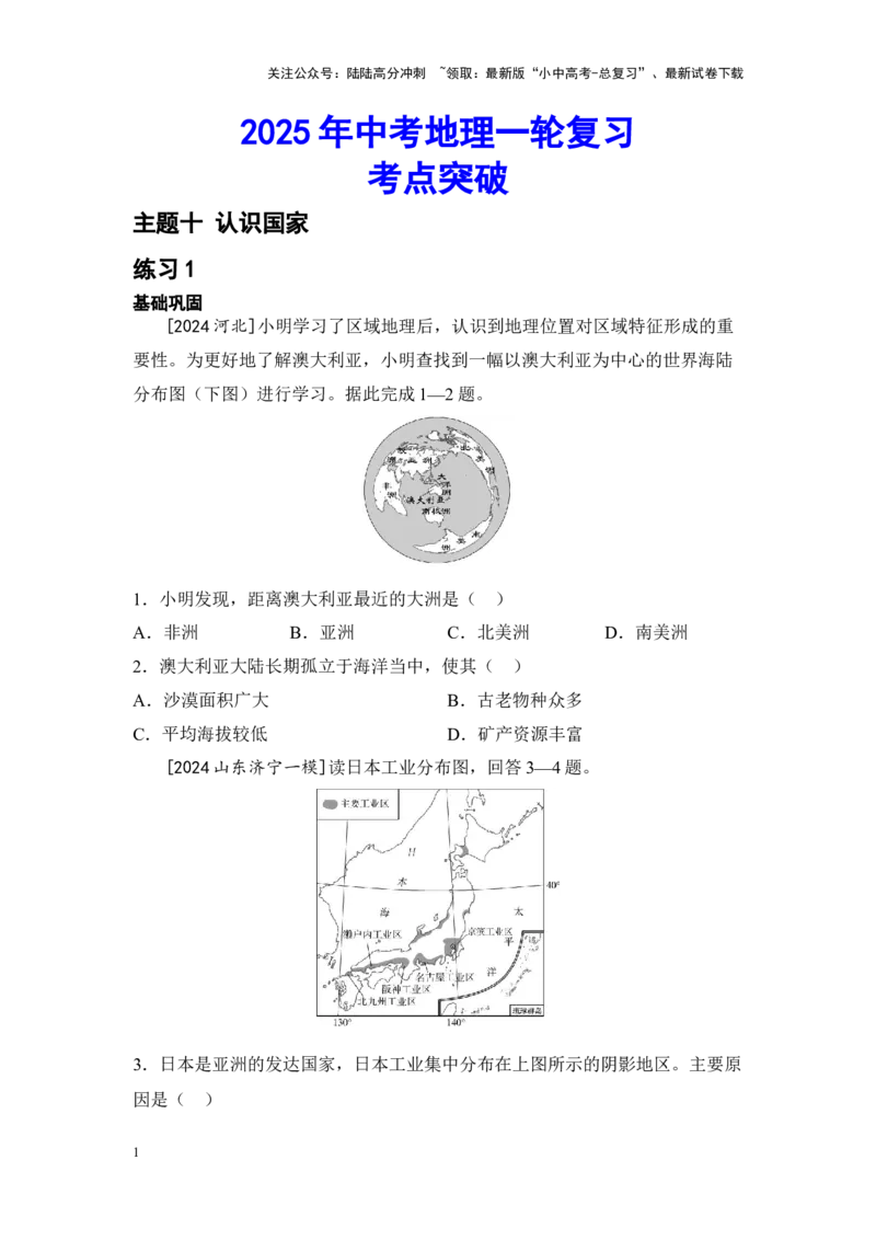 2025年中考地理一轮复习考点突破主题十认识国家（含答案）_02中考总复习（2026版更新中）_09-地理-中考总复习_2025中考地理复习资料_2025年中考地理一轮复习考点+专题突破练习（含答案）