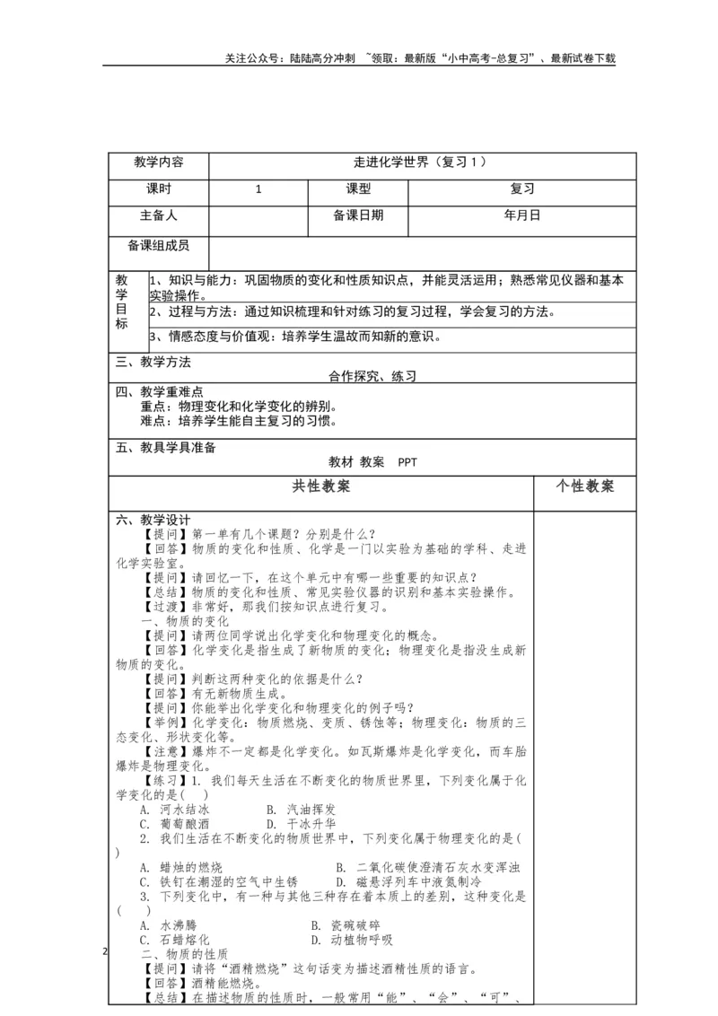2024中考化学复习教案：走进化学世界(表格式)_02中考总复习（2026版更新中）_05-化学-中考总复习_2024年中考复习资料_中考教案