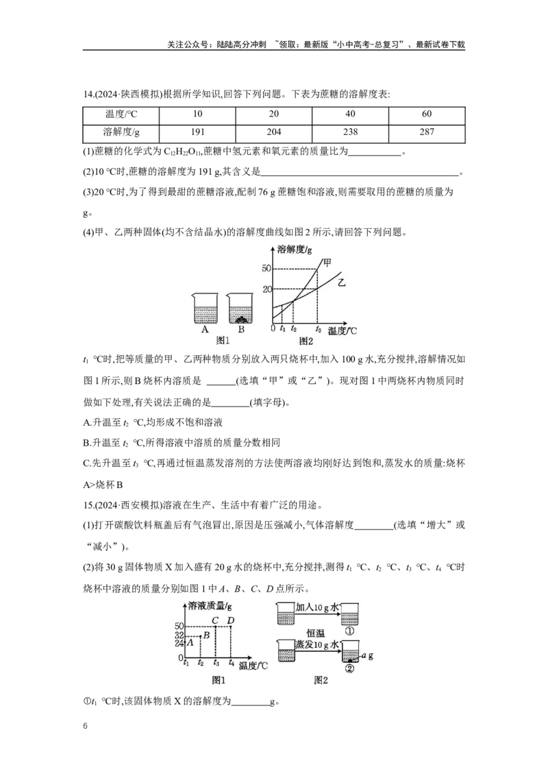 1.6溶液2025年中考化学（人教版）一轮考点研究练习（含解析）_02中考总复习（2026版更新中）_05-化学-中考总复习_2025年中考复习资料_2025年中考化学一轮考点研究练习（含解析）