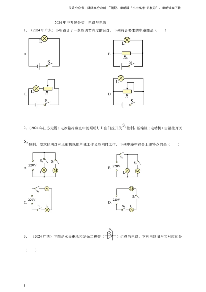 2024年中考物理分类汇编---电路与电流_02中考总复习（2026版更新中）_04-物理-中考总复习_2025年中考复习资料_备考20252024年中考物理真题分类汇编（原卷版+解析版）_14、电路与电流