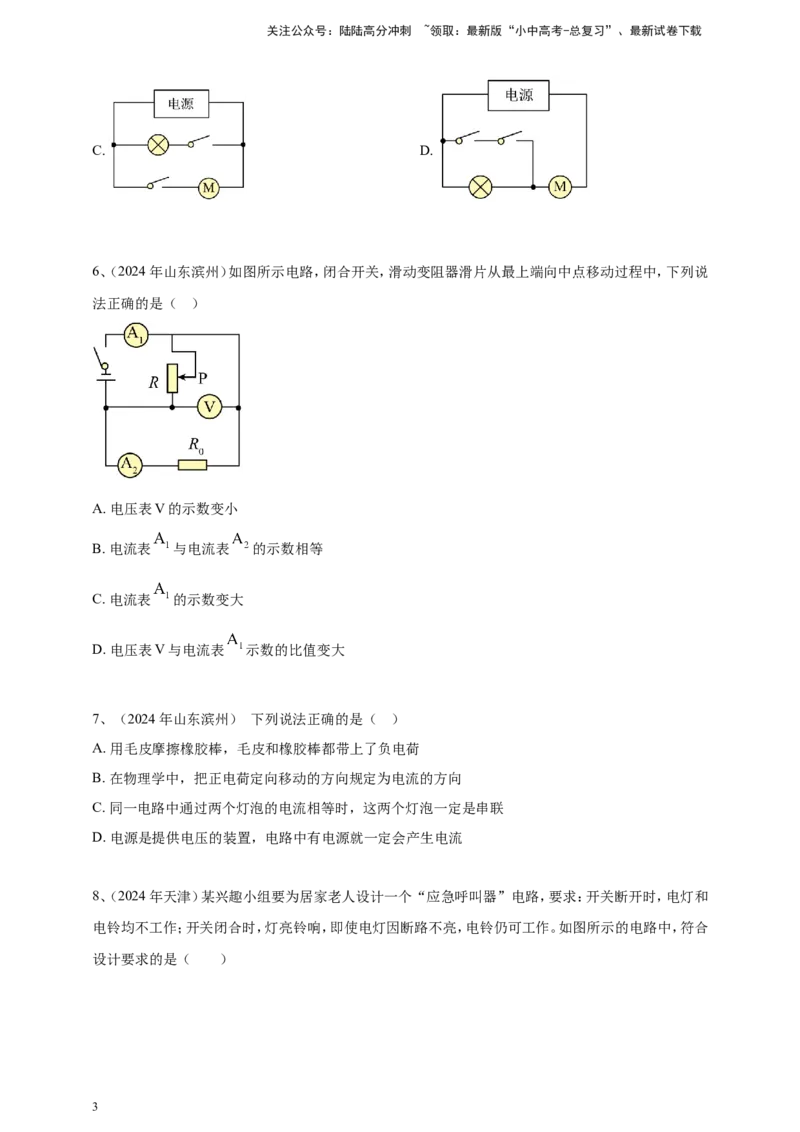 2024年中考物理分类汇编---电路与电流_02中考总复习（2026版更新中）_04-物理-中考总复习_2025年中考复习资料_备考20252024年中考物理真题分类汇编（原卷版+解析版）_14、电路与电流