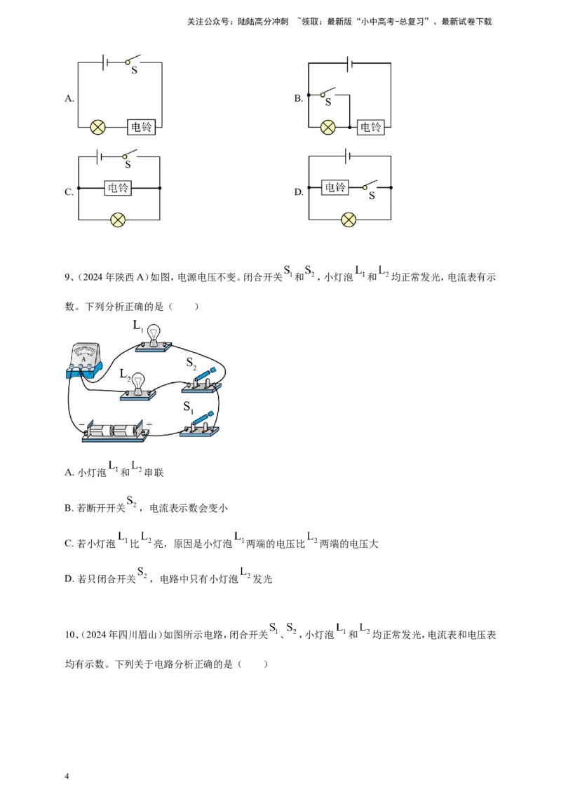 2024年中考物理分类汇编---电路与电流_02中考总复习（2026版更新中）_04-物理-中考总复习_2025年中考复习资料_备考20252024年中考物理真题分类汇编（原卷版+解析版）_14、电路与电流