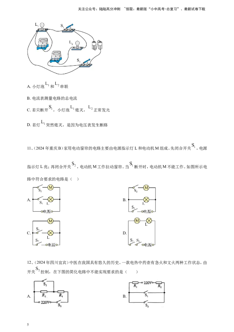 2024年中考物理分类汇编---电路与电流_02中考总复习（2026版更新中）_04-物理-中考总复习_2025年中考复习资料_备考20252024年中考物理真题分类汇编（原卷版+解析版）_14、电路与电流