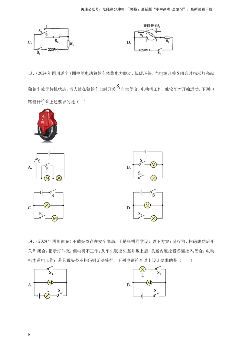 2024年中考物理分类汇编---电路与电流_02中考总复习（2026版更新中）_04-物理-中考总复习_2025年中考复习资料_备考20252024年中考物理真题分类汇编（原卷版+解析版）_14、电路与电流