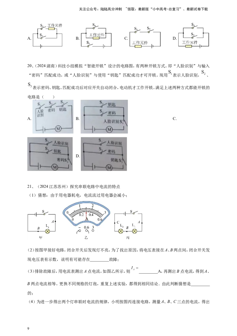 2024年中考物理分类汇编---电路与电流_02中考总复习（2026版更新中）_04-物理-中考总复习_2025年中考复习资料_备考20252024年中考物理真题分类汇编（原卷版+解析版）_14、电路与电流