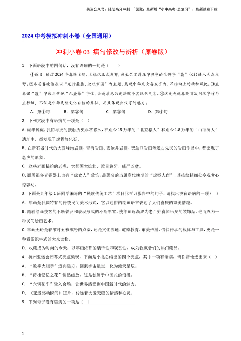 2024中考模拟冲刺小卷（全国通用）冲刺小卷03病句修改与辨析（原卷版）_02中考总复习（2026版更新中）_01-语文-中考总复习_2024年中考资料_二轮复习_2024中考语文二轮（分专题）冲刺小卷