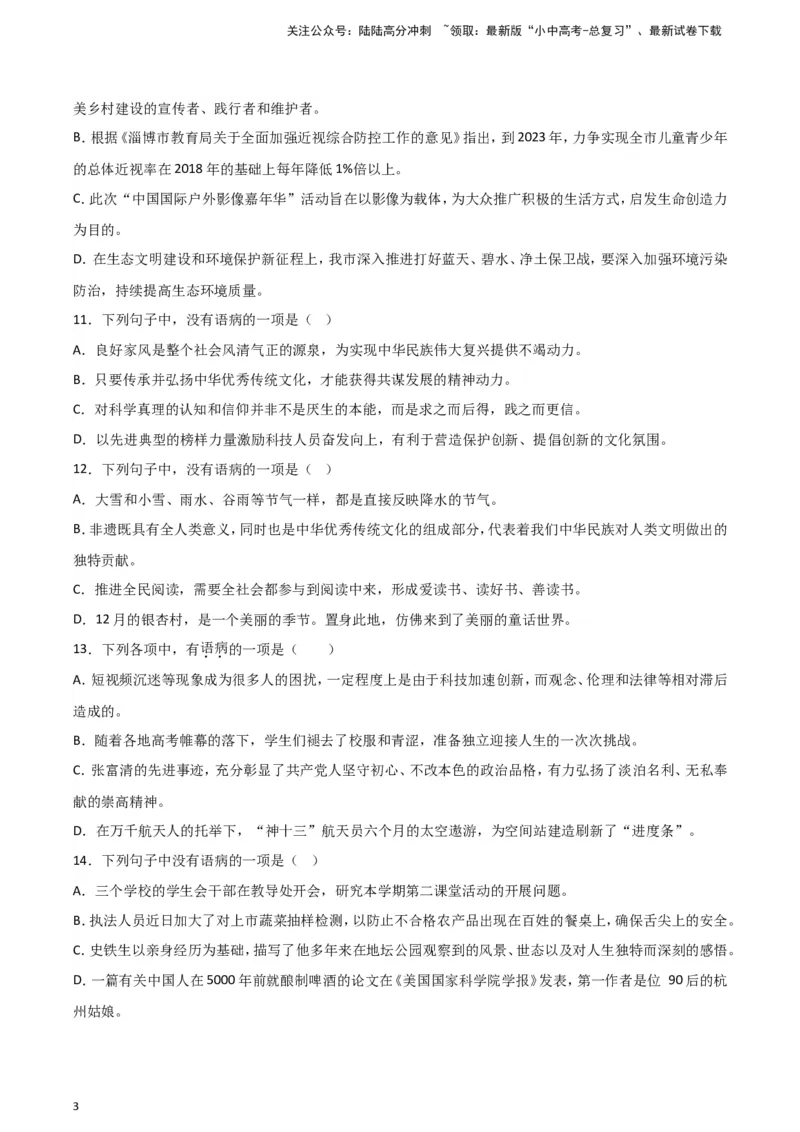 2024中考模拟冲刺小卷（全国通用）冲刺小卷03病句修改与辨析（原卷版）_02中考总复习（2026版更新中）_01-语文-中考总复习_2024年中考资料_二轮复习_2024中考语文二轮（分专题）冲刺小卷