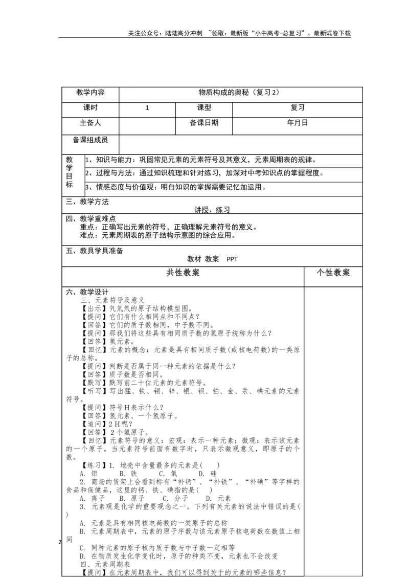 2024中考化学复习教案教案：物质构成的奥秘（复习2）（表格式）_02中考总复习（2026版更新中）_05-化学-中考总复习_2024年中考复习资料_中考教案