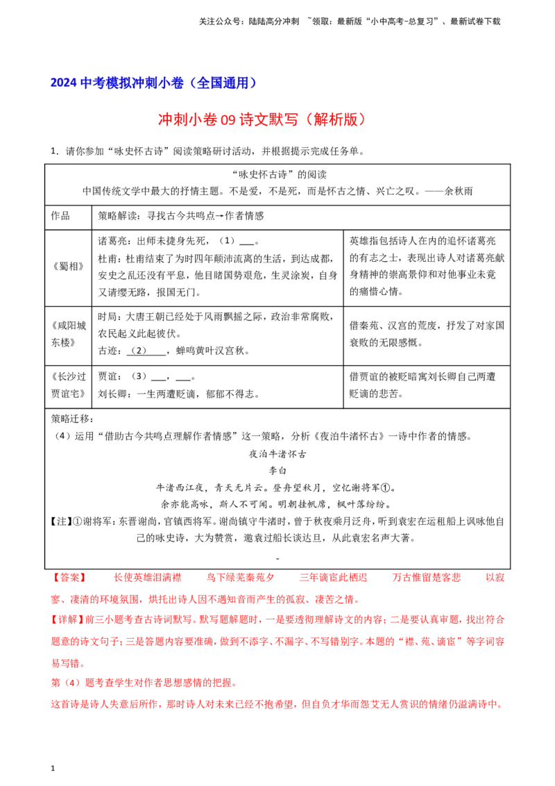 2024中考模拟冲刺小卷（全国通用）冲刺小卷09诗文默写（解析版）_02中考总复习（2026版更新中）_01-语文-中考总复习_2024年中考资料_二轮复习_2024中考语文二轮（分专题）冲刺小卷