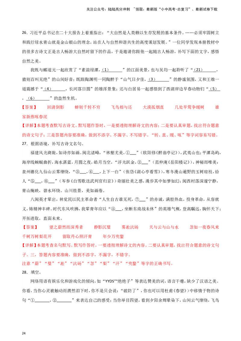 2024中考模拟冲刺小卷（全国通用）冲刺小卷09诗文默写（解析版）_02中考总复习（2026版更新中）_01-语文-中考总复习_2024年中考资料_二轮复习_2024中考语文二轮（分专题）冲刺小卷
