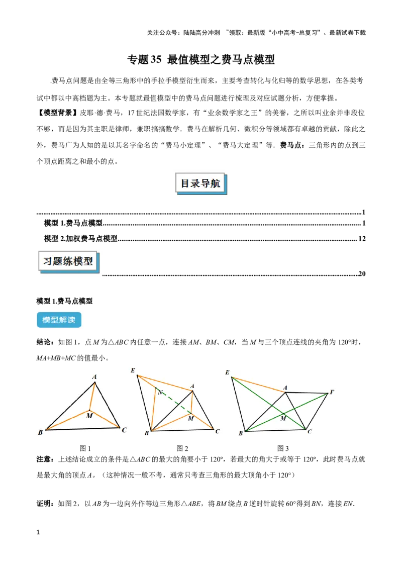 2025年中考数学几何模型综合训练（通用版）专题35最值模型之费马点模型解读与提分精练（学生版）_02中考总复习（2026版更新中）_02-数学-中考总复习_2025中考复习资料
