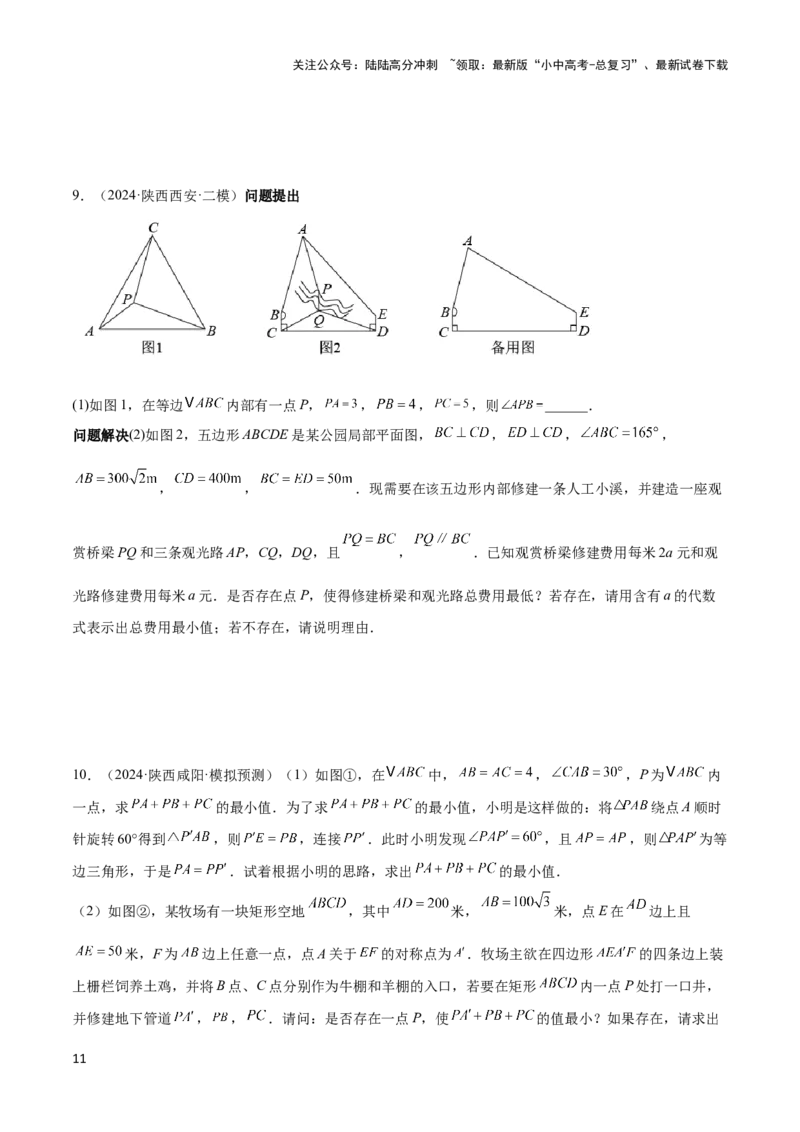 2025年中考数学几何模型综合训练（通用版）专题35最值模型之费马点模型解读与提分精练（学生版）_02中考总复习（2026版更新中）_02-数学-中考总复习_2025中考复习资料