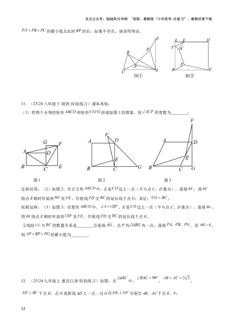 2025年中考数学几何模型综合训练（通用版）专题35最值模型之费马点模型解读与提分精练（学生版）_02中考总复习（2026版更新中）_02-数学-中考总复习_2025中考复习资料