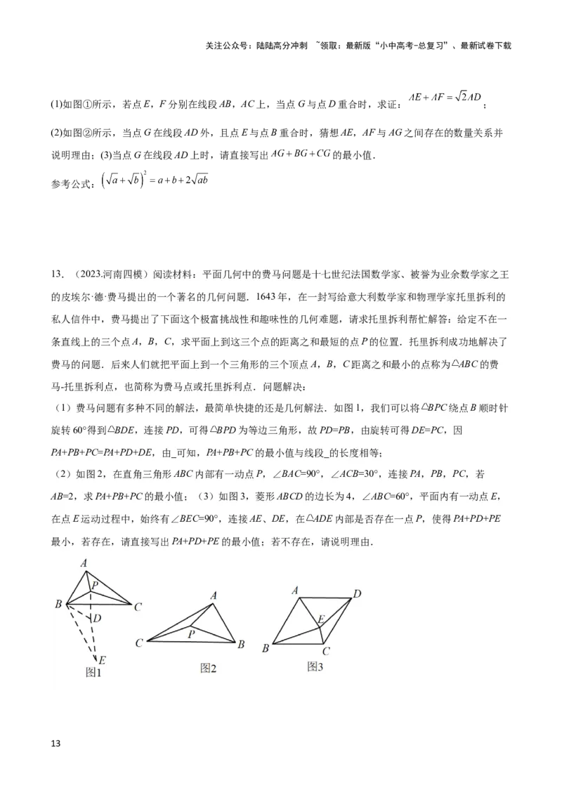 2025年中考数学几何模型综合训练（通用版）专题35最值模型之费马点模型解读与提分精练（学生版）_02中考总复习（2026版更新中）_02-数学-中考总复习_2025中考复习资料