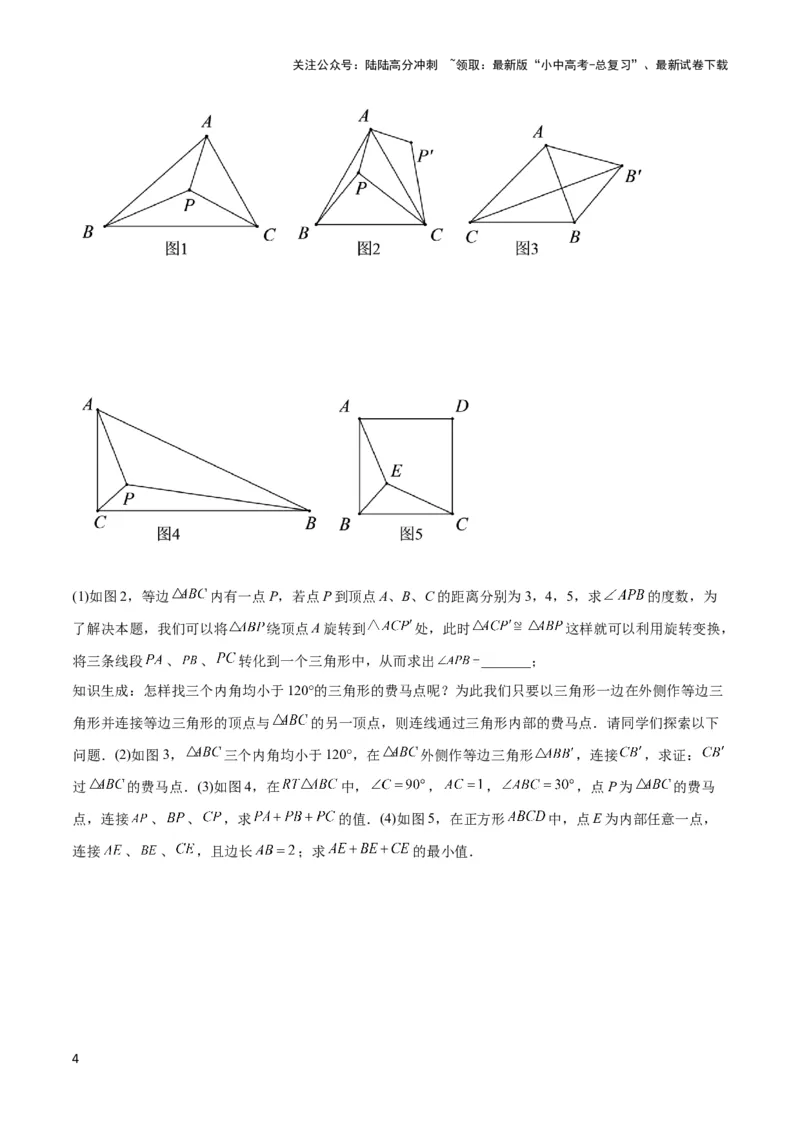 2025年中考数学几何模型综合训练（通用版）专题35最值模型之费马点模型解读与提分精练（学生版）_02中考总复习（2026版更新中）_02-数学-中考总复习_2025中考复习资料