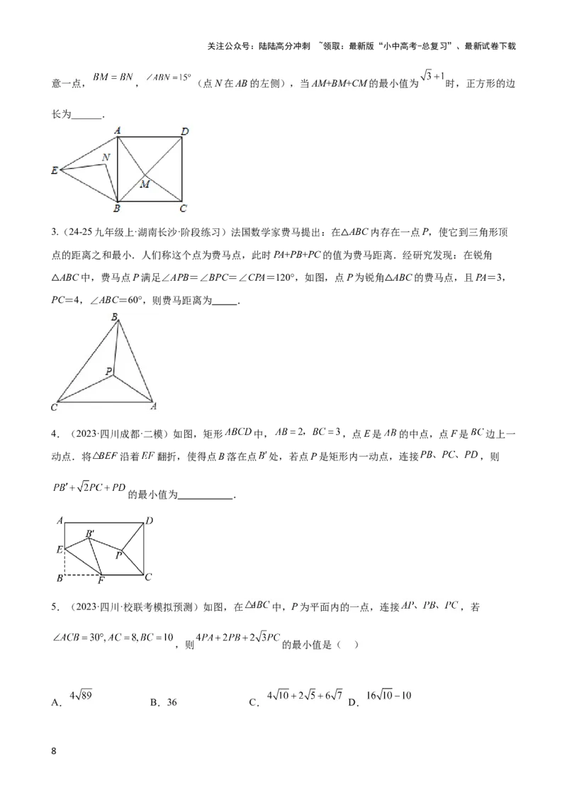 2025年中考数学几何模型综合训练（通用版）专题35最值模型之费马点模型解读与提分精练（学生版）_02中考总复习（2026版更新中）_02-数学-中考总复习_2025中考复习资料