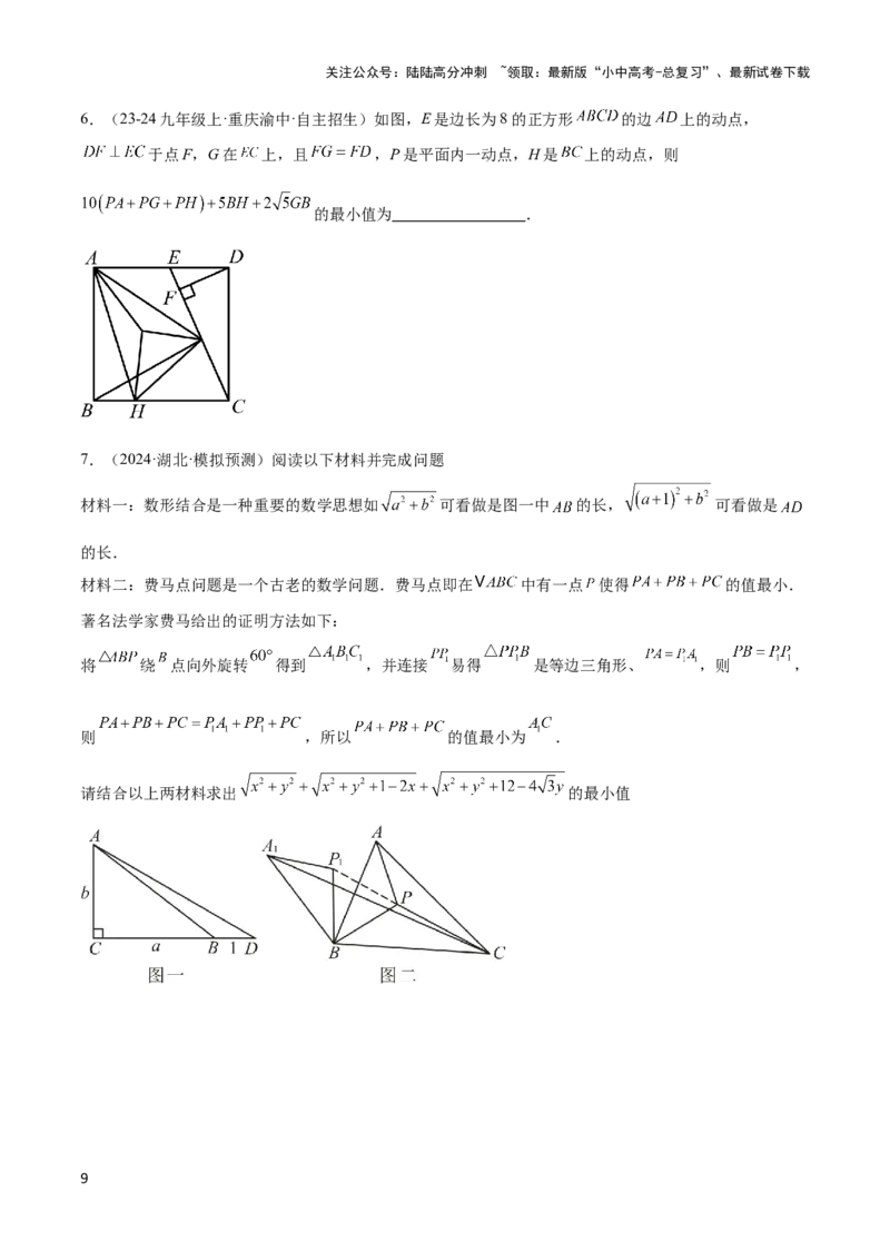 2025年中考数学几何模型综合训练（通用版）专题35最值模型之费马点模型解读与提分精练（学生版）_02中考总复习（2026版更新中）_02-数学-中考总复习_2025中考复习资料