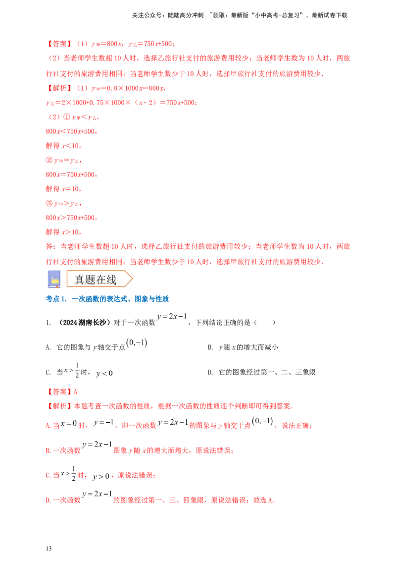 2025年中考数学一轮复习学案：3.2一次函数（教师版）_02中考总复习（2026版更新中）_02-数学-中考总复习_2025中考复习资料_2025年中考数学一轮复习学案（全国通用）