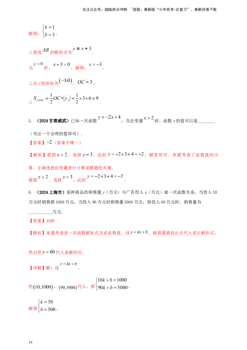 2025年中考数学一轮复习学案：3.2一次函数（教师版）_02中考总复习（2026版更新中）_02-数学-中考总复习_2025中考复习资料_2025年中考数学一轮复习学案（全国通用）