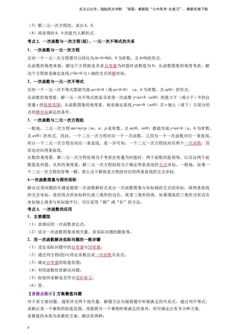2025年中考数学一轮复习学案：3.2一次函数（教师版）_02中考总复习（2026版更新中）_02-数学-中考总复习_2025中考复习资料_2025年中考数学一轮复习学案（全国通用）