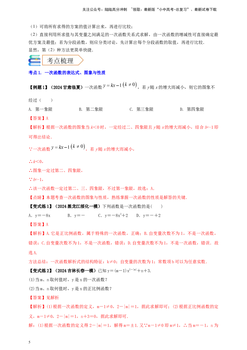 2025年中考数学一轮复习学案：3.2一次函数（教师版）_02中考总复习（2026版更新中）_02-数学-中考总复习_2025中考复习资料_2025年中考数学一轮复习学案（全国通用）