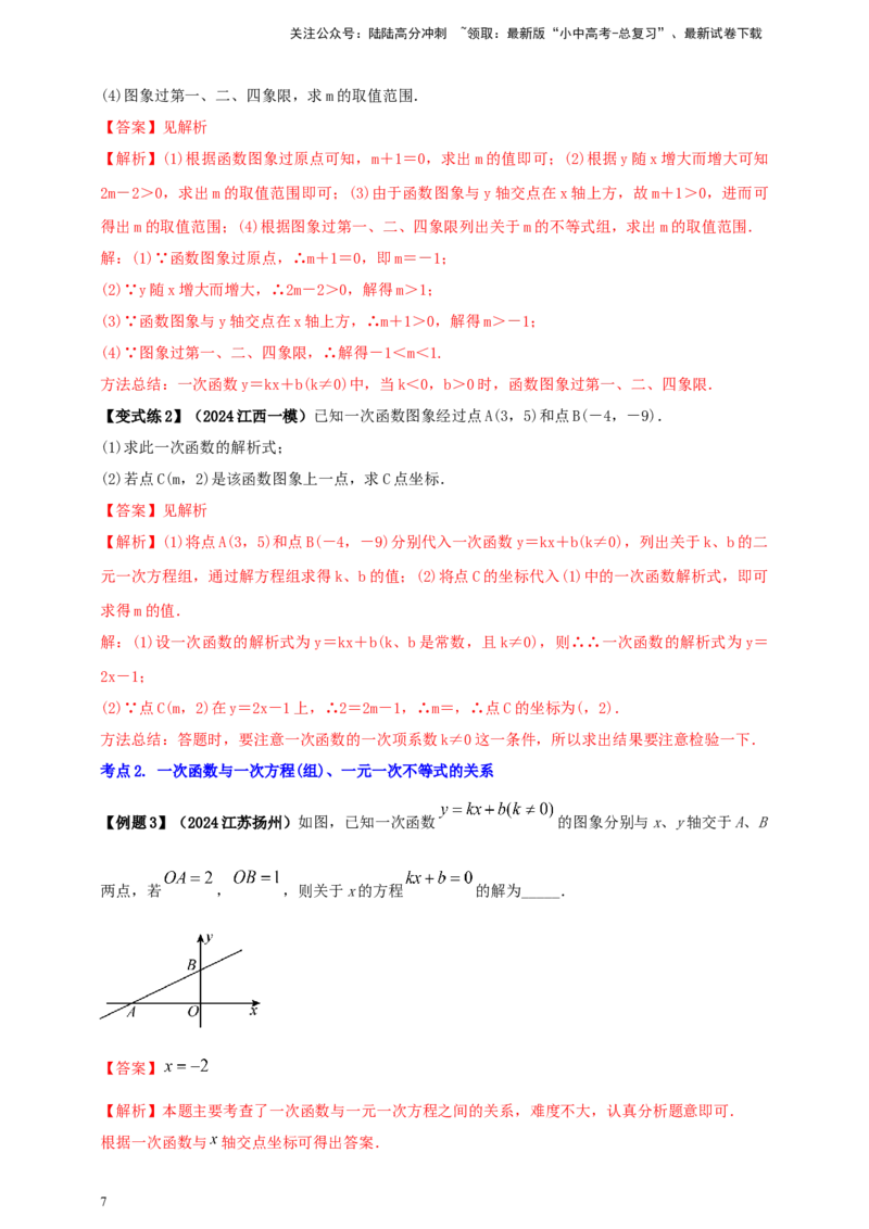 2025年中考数学一轮复习学案：3.2一次函数（教师版）_02中考总复习（2026版更新中）_02-数学-中考总复习_2025中考复习资料_2025年中考数学一轮复习学案（全国通用）